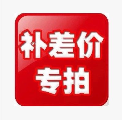 The price difference 1 Yuan supplement the difference in how much to compensate the difference and the special postage supplement for the difference in the price of the product are connected-Taobao