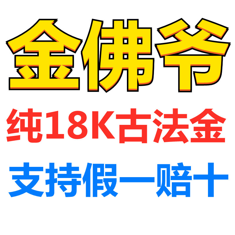 金佛爷纯18K真黄金成品配件广州批发走量