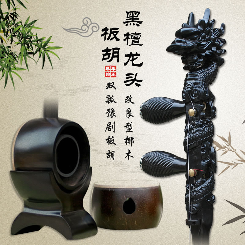 Ebony dragon head Yu drama ban hu professional play Qin cavity ban hu accompaniment coconut scoop sandalwood high and high bass board hu instrument