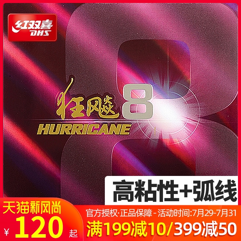 Red double happiness hurricane 8 table tennis rubber H8 high viscosity speed Hurricane 8 table tennis racket rubber anti-glue cover glue