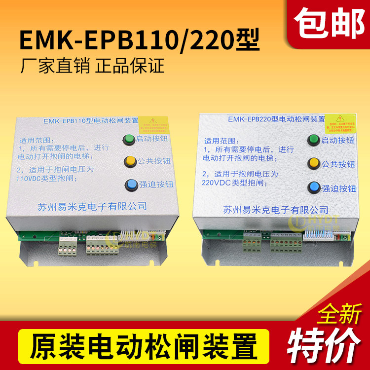 Suzhou Yimike electric brake release device EMK-EPB110 type 220 type machine roomless electric brake release power supply