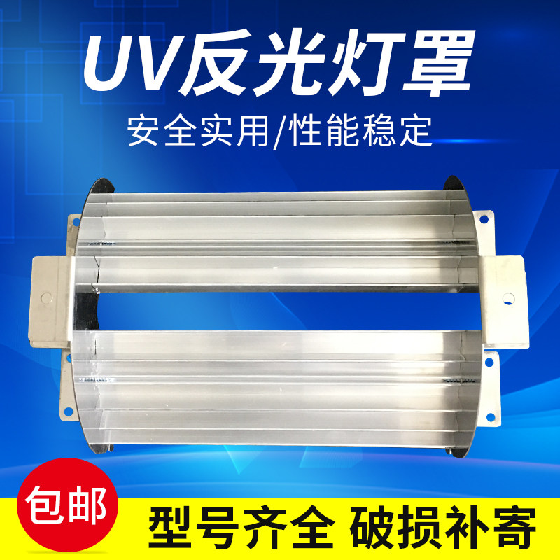 UV lamp reflective lampshade imports Anti-light sheet aluminum milking material ultraviolet light concentrating reflective lampshade to enhance reflective effect