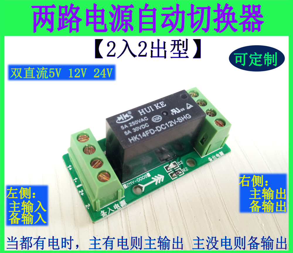 5V 12V 24V two-way power automatic switcher two-in two-out 5A dual power transfer switch module