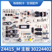 Apply Gree Air conditioning accessories 30224402 Main board Z4415 wind pipe machine breadboard GRZ4435