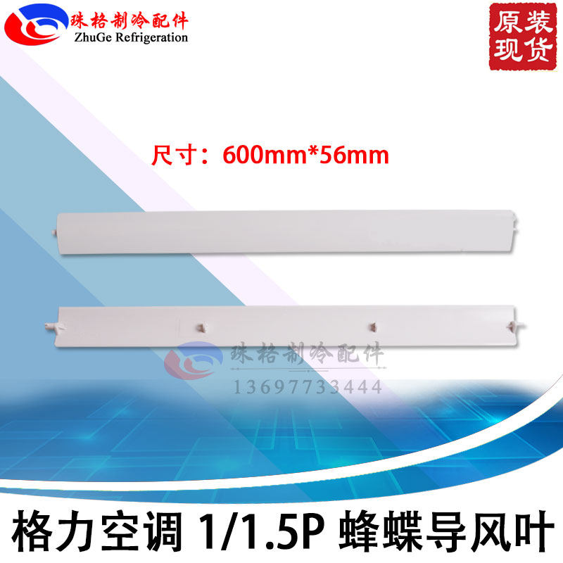 Applicable to Gree air conditioning accessories 1P 1.5 bee and butterfly air guide blade honey flower butterfly air guide plate swing blade