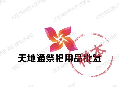 天地通祭祀用品批发