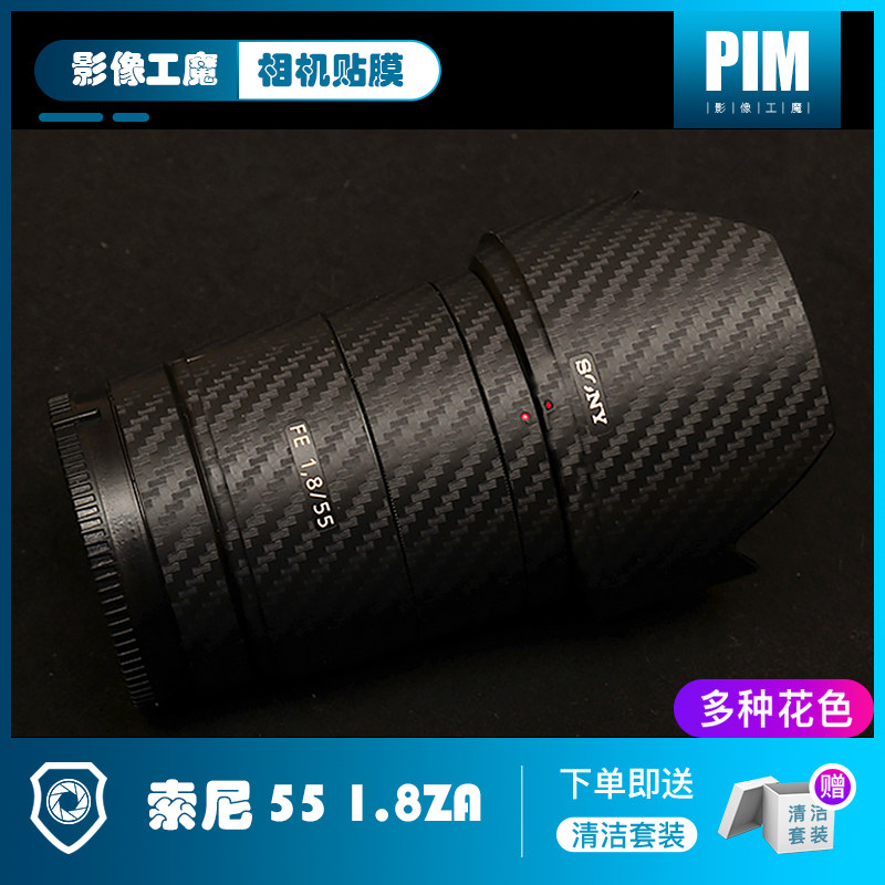 Sony FE55mmF1 8ZA lens micro - single package protects carbon fiber Yewon SONYsony sticker film