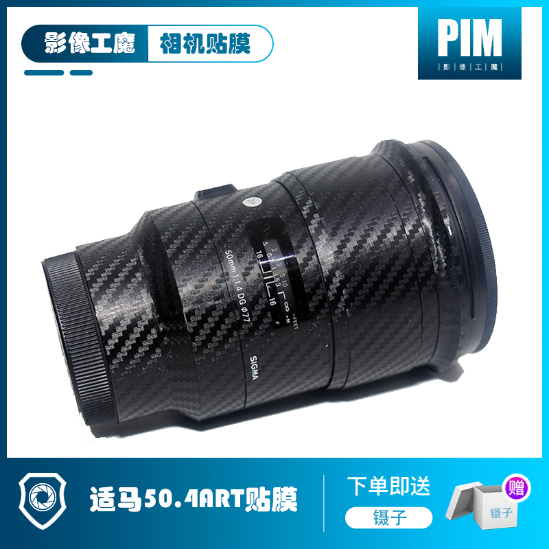 Sigma 50 1.4Art HSM lens body micro single beauty protection carbon fiber 3M sticker matrix this film patch film