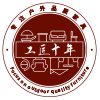 工匠十年的LOGO