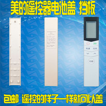 Apply Haixin Haier beauty Gli Air conditioning Remote control Back cover Rear Cover Battery Cover Long Strip Universal Universal