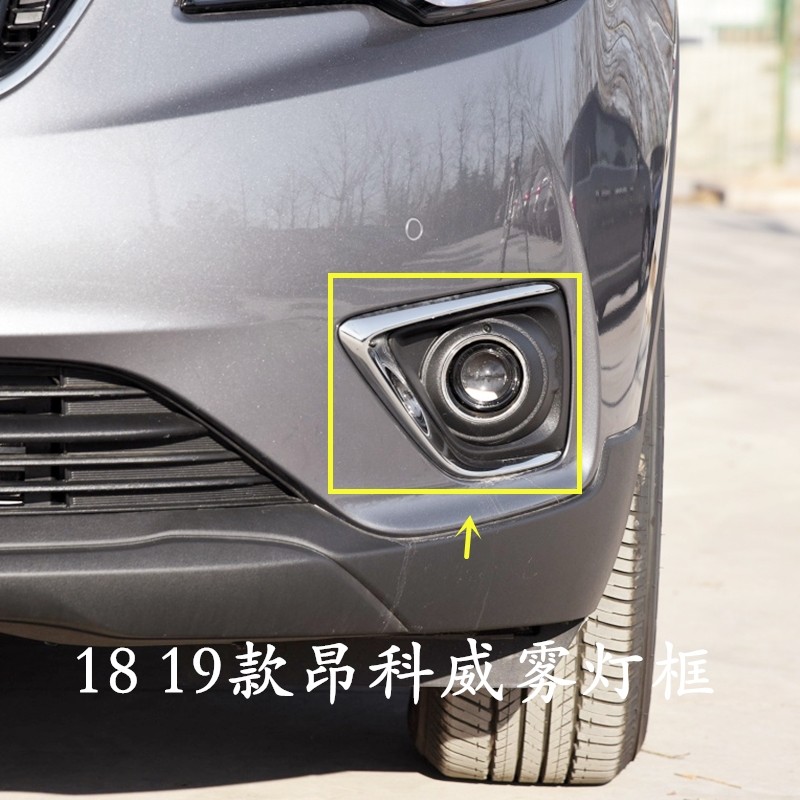 Buick 18 19 new Ankewei front fog lamp frame assembly headlamp fog lamp cover decorative cover electroplating bright ring
