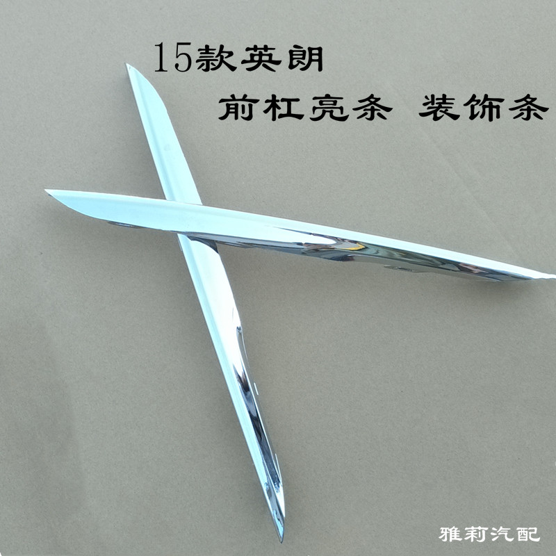 Suitable for 15 16 17 Yinglang front bumper bright strip fog light frame bright strip front bumper decorative strip electroplating bright strip
