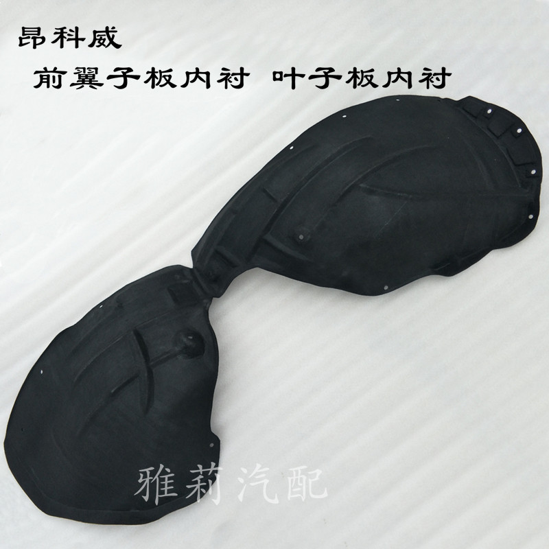 Suitable for Angkewei front and rear wheel fenders, fender lining, front wheel fenders, flannel lining