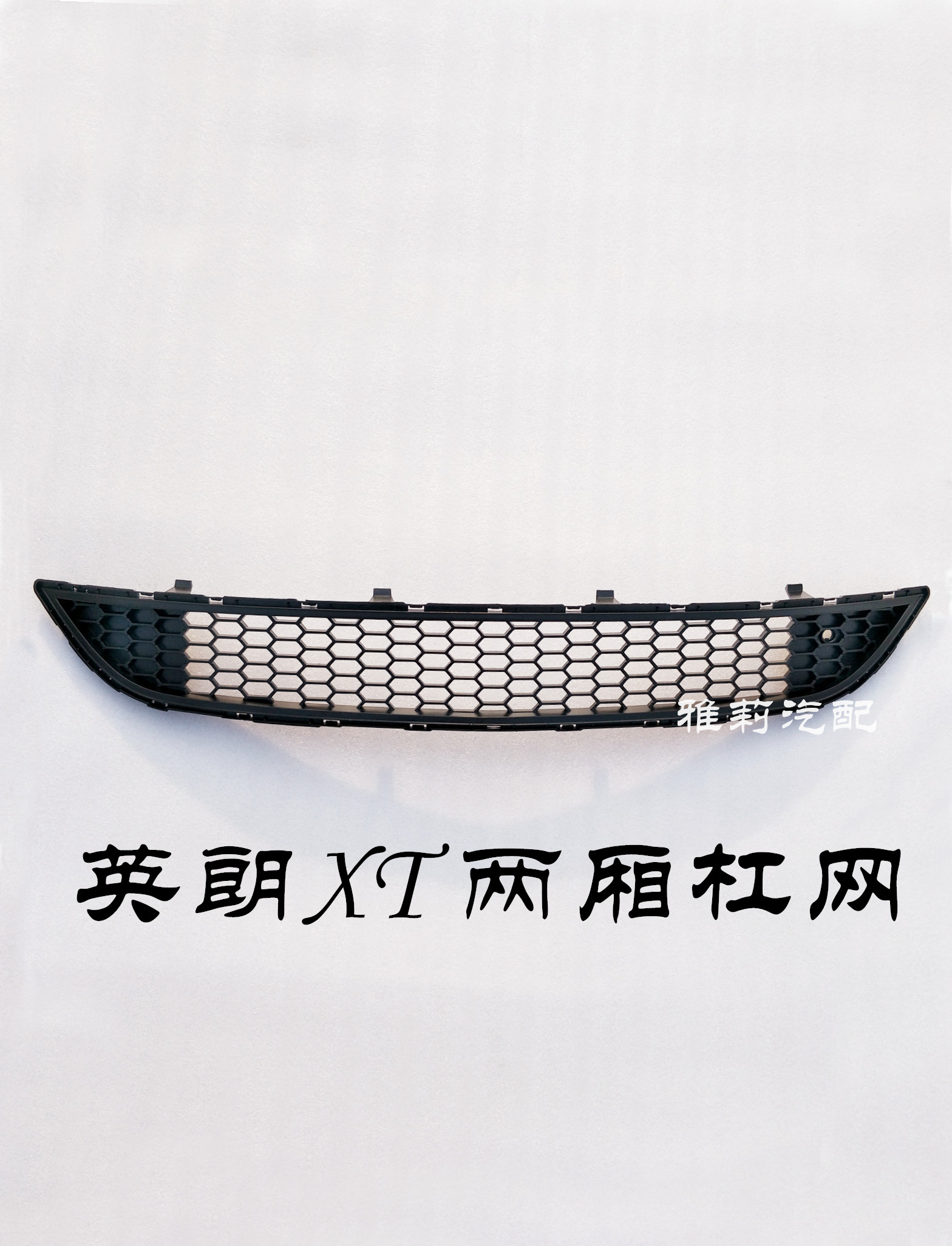 Suitable for Yinglang hatchback XT sedan GT bar net, front bar under the middle net, front bumper ventilation net, front under net