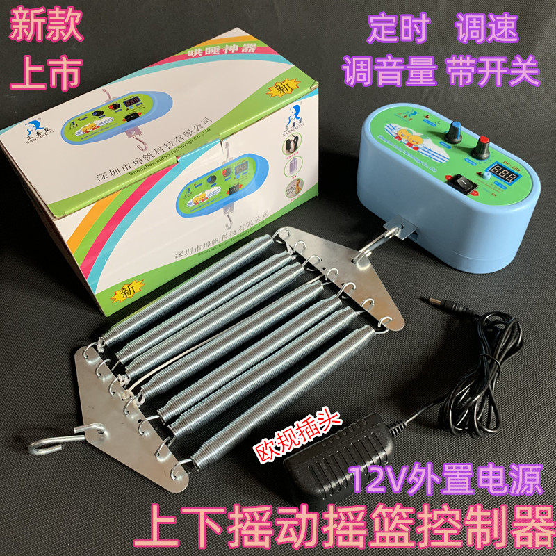 Exported to Europe, America and Malaysia electric up and down shake to soothe the new baby baby home shaker cradle controller