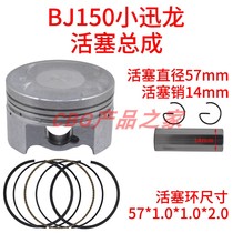 Benelli BJ150-31-10A Xiao Xunlong RFS water-cooled EFI four-valve piston ring assembly 57mm pin 14