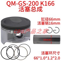 Suitable for Qingqi Suzuki QM200 DR Tibetan Mastiff GTX GS200 piston ring 199 piston assembly 66mm pin 16