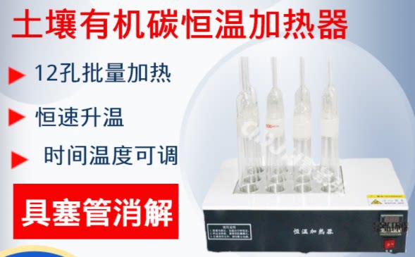 135℃土壤有机碳恒温加热器 重铬酸钾氧化光度法土壤有机碳加热器