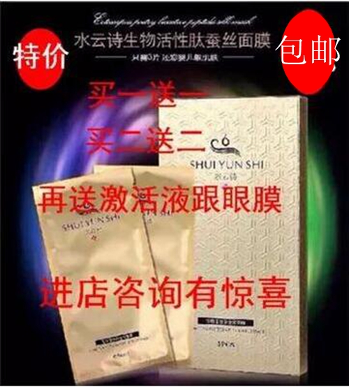 水云诗生物活性肽蚕丝面膜补水收缩毛孔提亮肤色抗皱正品包邮