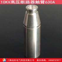 10KV High Voltage Breaker Touch Arm 630A VS1 Vacuum breaker PT Handcar aluminum Touch arm φ 5 0 X 1 5 8