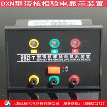 DXN type with nuclear phase test electric display device indoor high pressure charged display high pressure central cabinet display