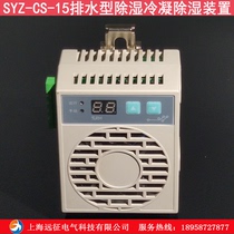 Intelligent dehumidification device in the cabinet power distribution cabinet intelligent dehumidifier drainage type dehumidification condensation and dehumidification device repair