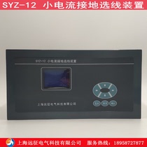 SYZ - 12 Small current grounding wiring device Microcomputer small current grounding wiring device