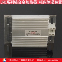 JRD aluminum alloy heater high pressure cabinet heating plate power distribution cabinet dehumidification dryer flow type heater