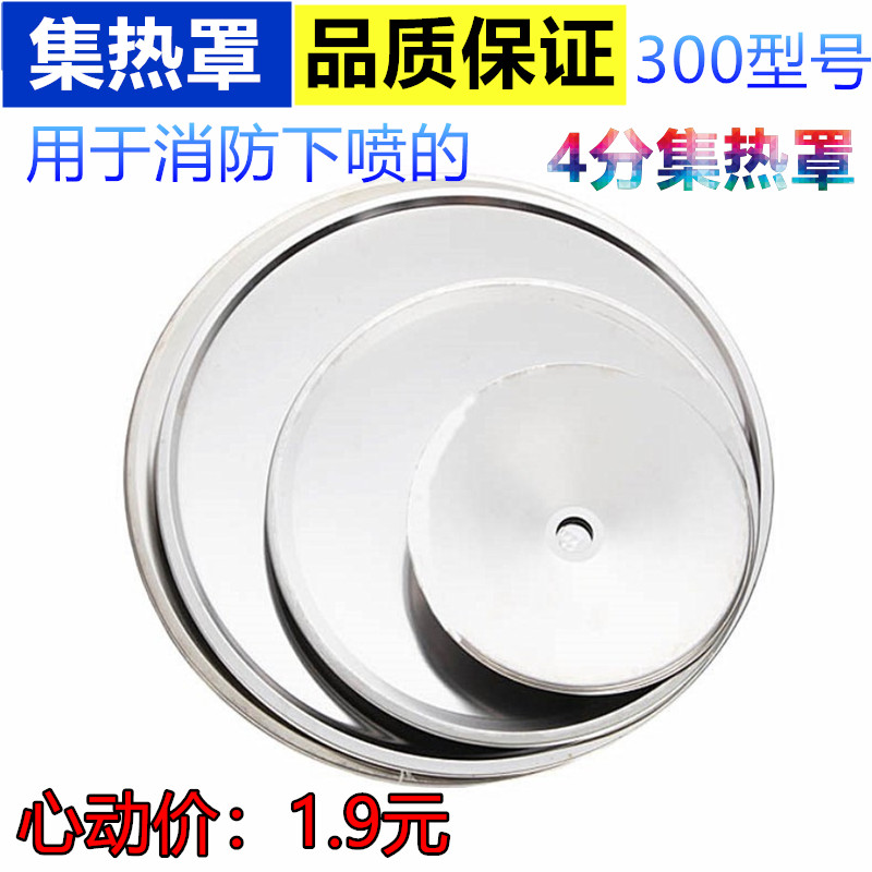 Heat collecting cover fire special nozzle decorative cover heat cover heat cover spray head cover heat absorption cover decorative cover high quality 300 type