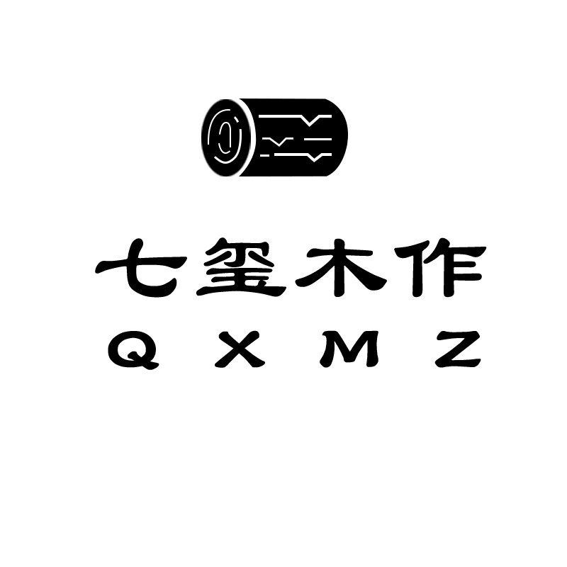 七玺木作