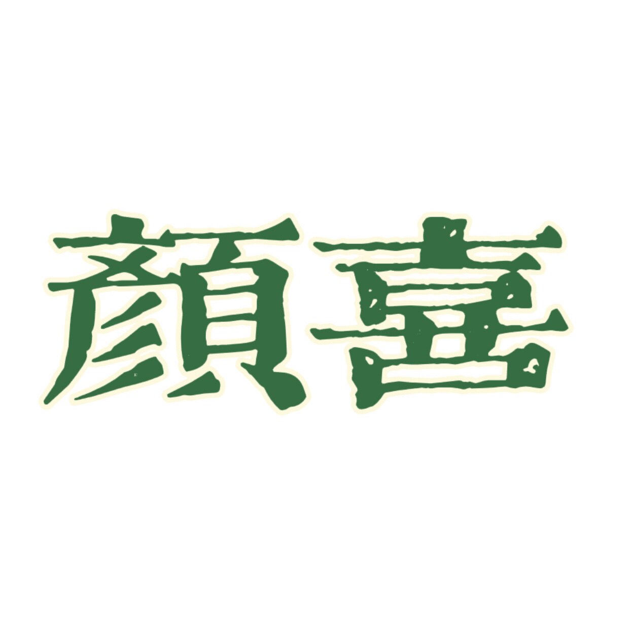 颜喜美妆