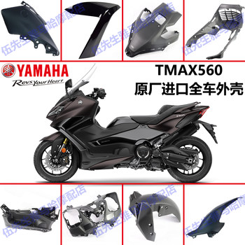Yamaha tmax560 original imported shell