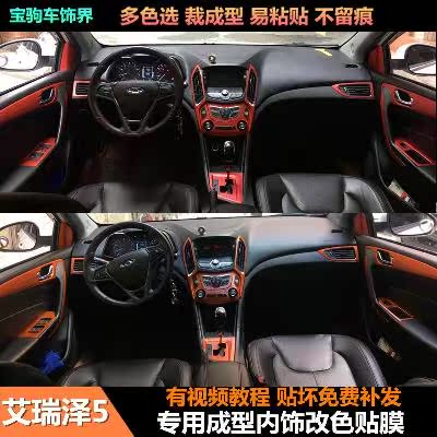 Month Chery Erez 5 Refitting Special Interior Trim Film Sticker Color Change Film Interior Trim Panel Decorative Molding Film