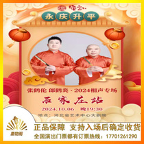 (Shijiazhuang) Yongqing Shengping 2024 Deyun Society Zhang Helun Lang Heyan Crosstalk Special Shijiazhuang Station Ticket