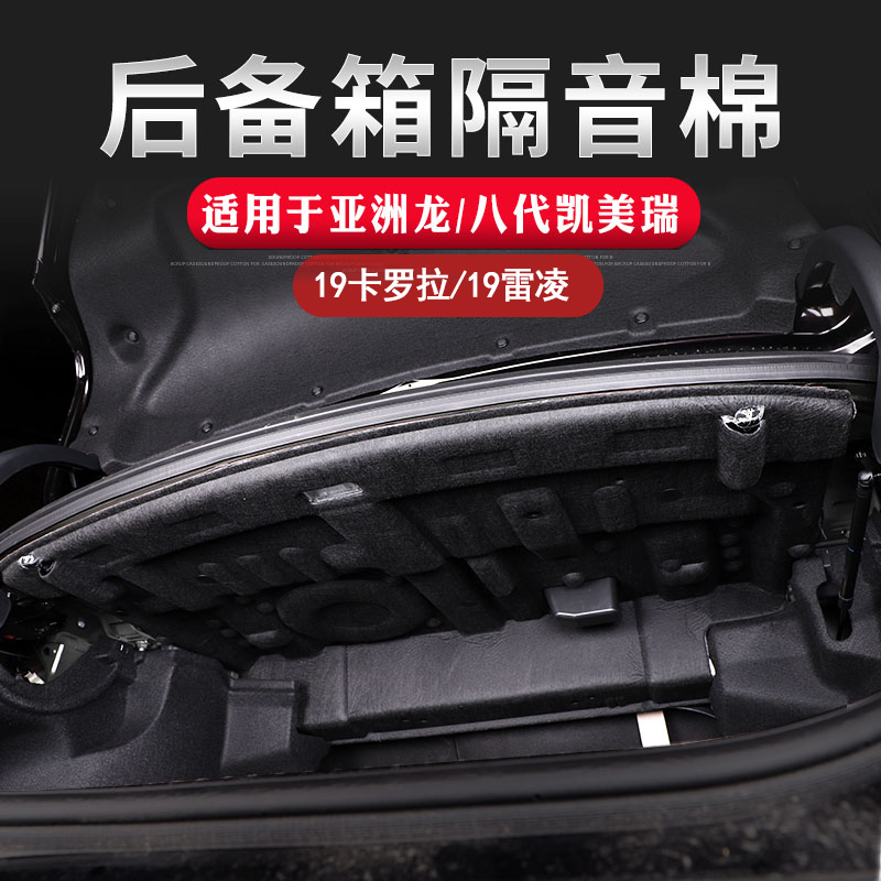 Suitable for 22 Asian Dragon trunk Soundproof Cotton CAMRY ReLing Corolla tail box retrofitted noise-reduction soundproofing panels