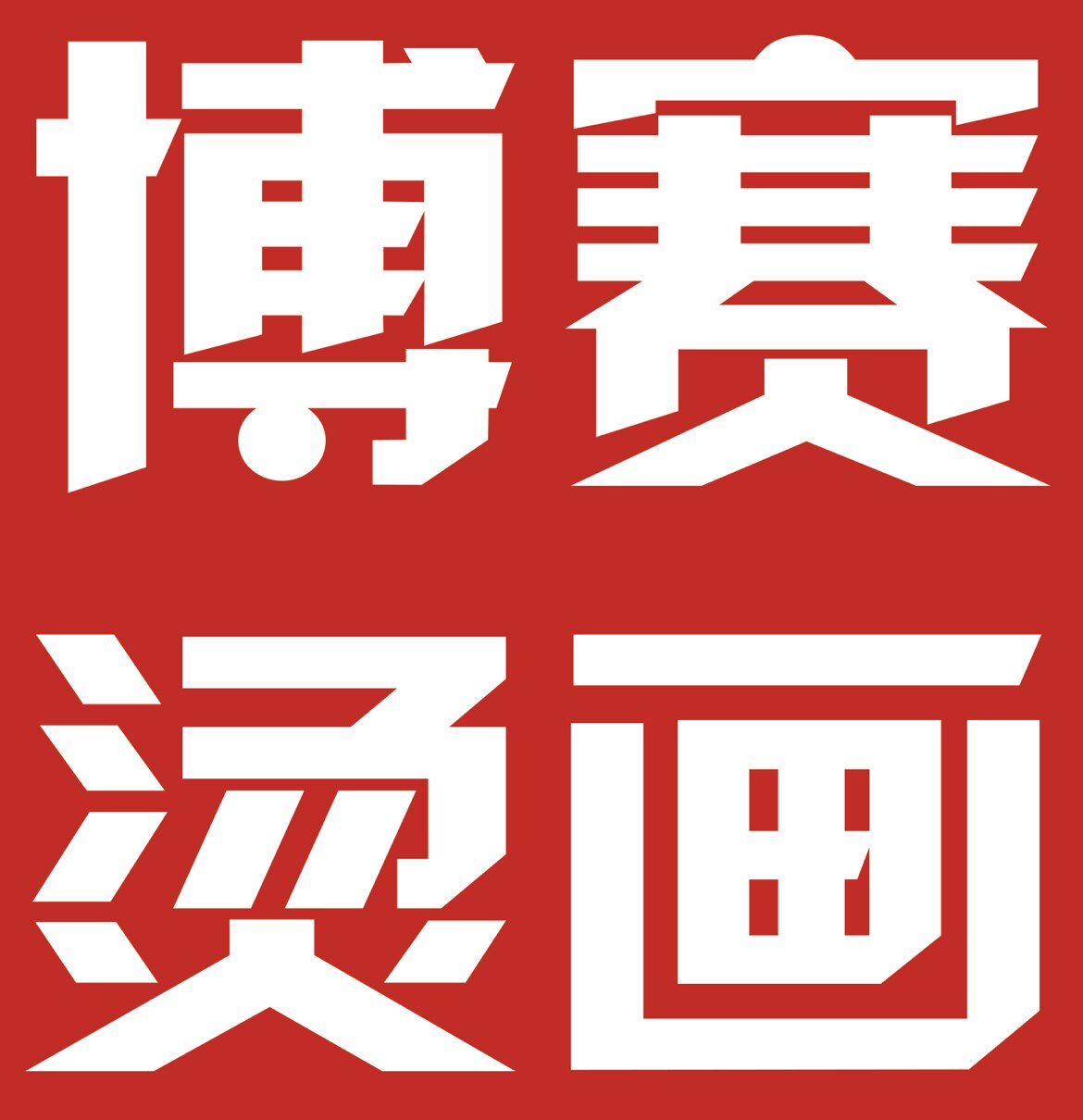 博赛热转印烫画定制