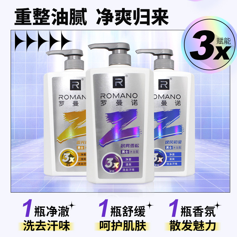 罗曼诺男士沐浴露怎么选?2026年清爽去汗味与持久留香选购指南