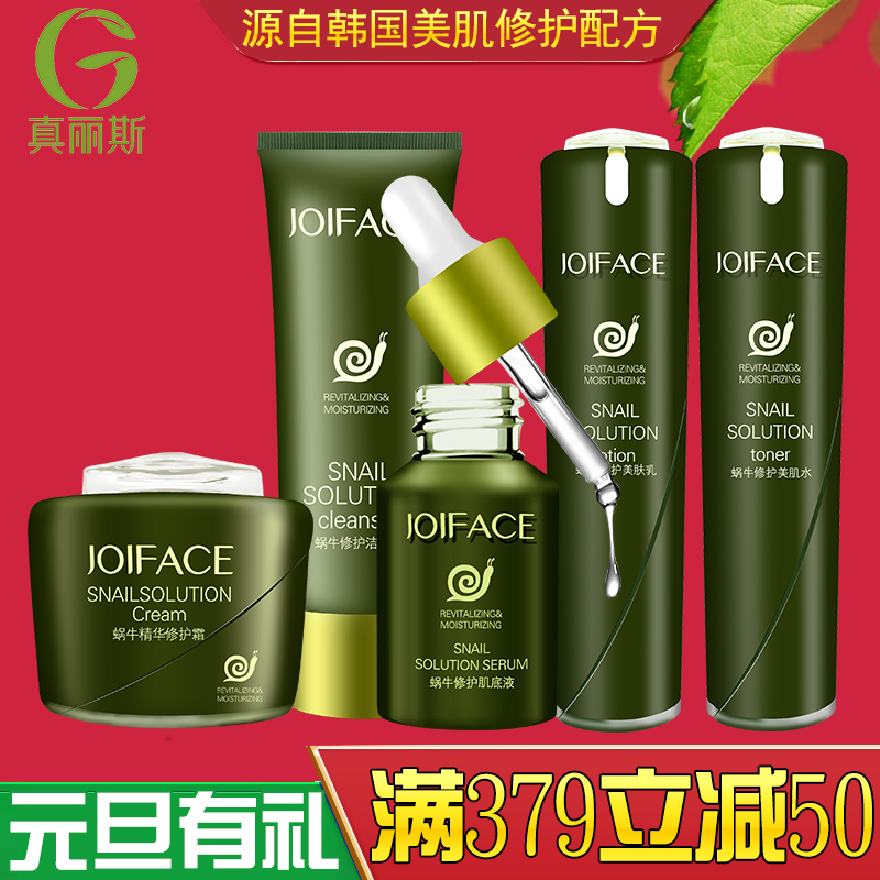 真丽斯乐颜蜗牛套装修护美肌原液水乳霜补水保湿化妆品正品护肤女