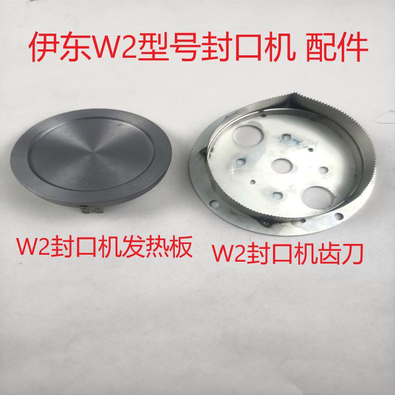 Idong W2 Manual sealing bowl machine accessories sealing machine 14cm heating plate W2 teeth with knife-Taobao
