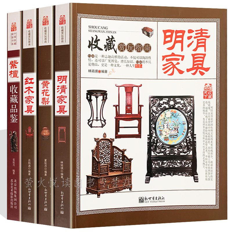 Ming and Qing furniture collection and appreciation, a total of 4 volumes, Chinese mahogany, red sandalwood, huanghuali classical furniture atlas, lovers reading furniture design books, Chinese art collection and appreciation, practical ceremony, purchase and investment guide