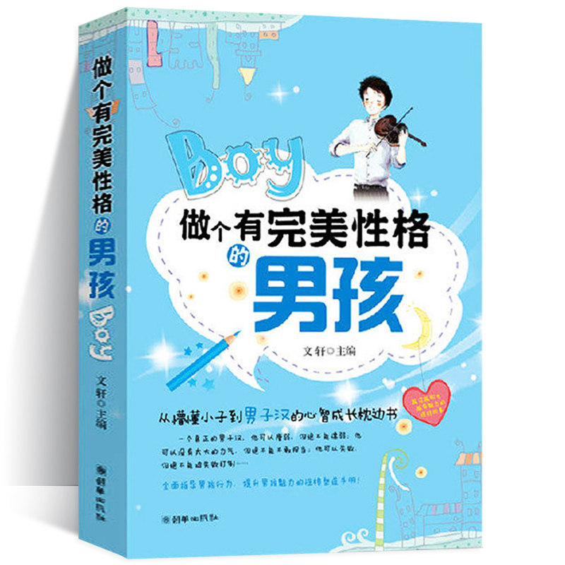 Genuine to be a boy with perfect character 7-10-15 years old primary and middle school student inspirational stories confident and strong men's psychology early family education to cultivate boys' children to see less books adolescence