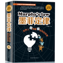 Murphys Law Hardcover complete unabridged version of the barrel effect Broken window theory 28 law Butterfly effect Nine-type personality Interpersonal relationships Human advantages and weaknesses Youth success Inspirational emotional intelligence management smooth