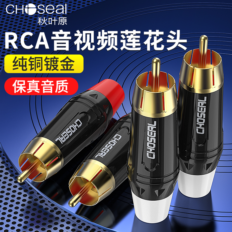 Akihabara AV audio cable professional speaker speaker audio amplifier connector RCA lotus welding head amplifier microphone cable set-top box TV projection coaxial audio and video terminal pure copper plug