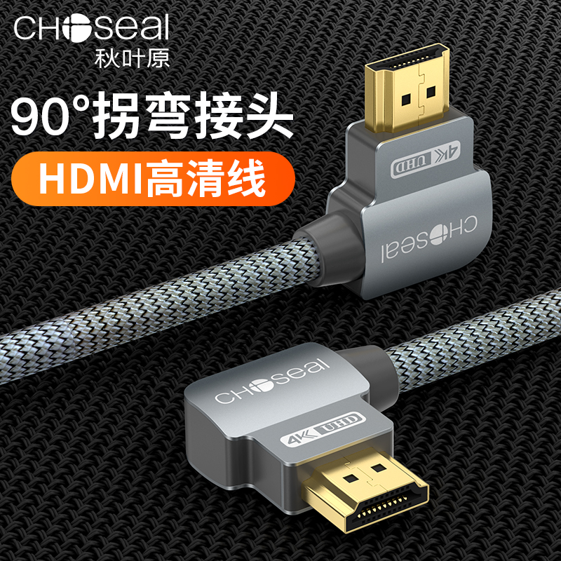 Choseal autumn leaf original 90 degree elbow high picture quality line HDMI line 2 0 version TV 4K conversion extension cord rotatable head machine box computer projector high picture quality line high-definition display connection