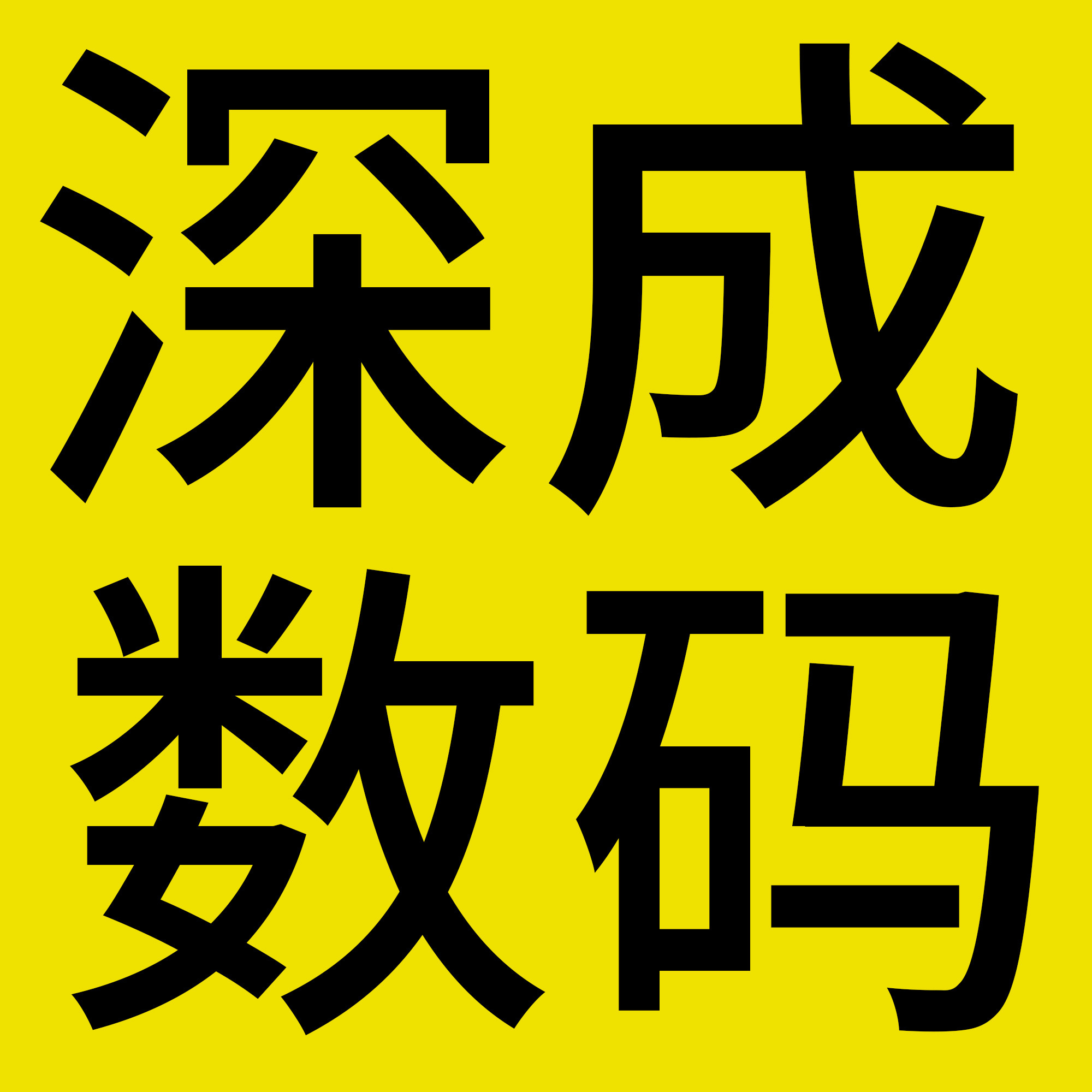 深成数码