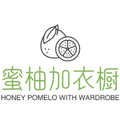蜜柚加衣橱
