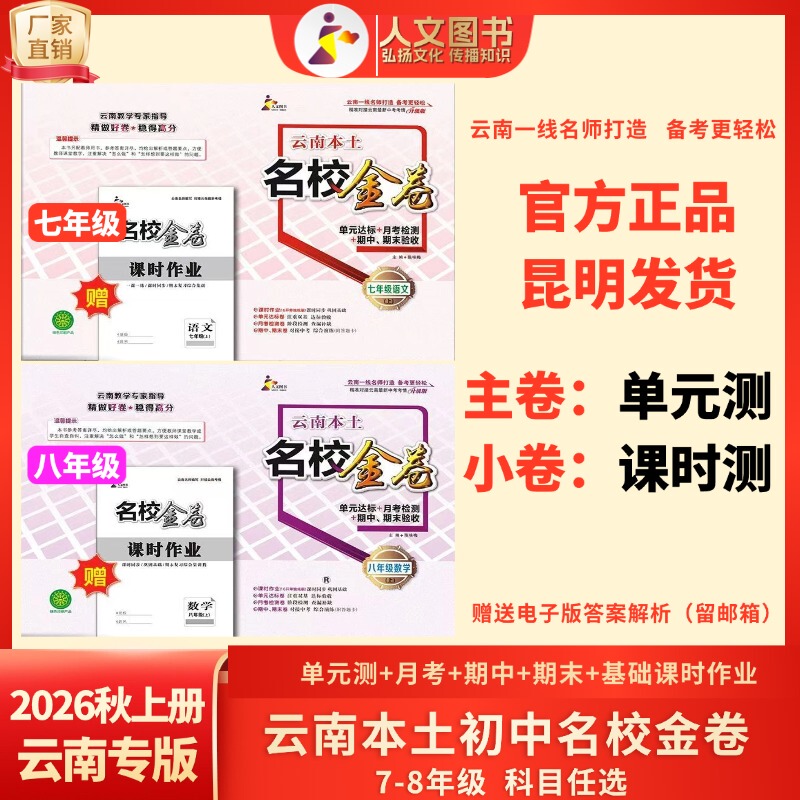 [26Th Autumn Junior High School Textbook Volume 1] Yunnan's Prestigious Local Schools' Golden Test Papers for Grades 7-9, Synchronized Unit Tests (with Electronic Answer Keys Included)