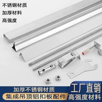 Integrated ceiling aluminum buckle plate accessories stainless steel material complete set of edge strips triangular keel main keel complete set of accessories