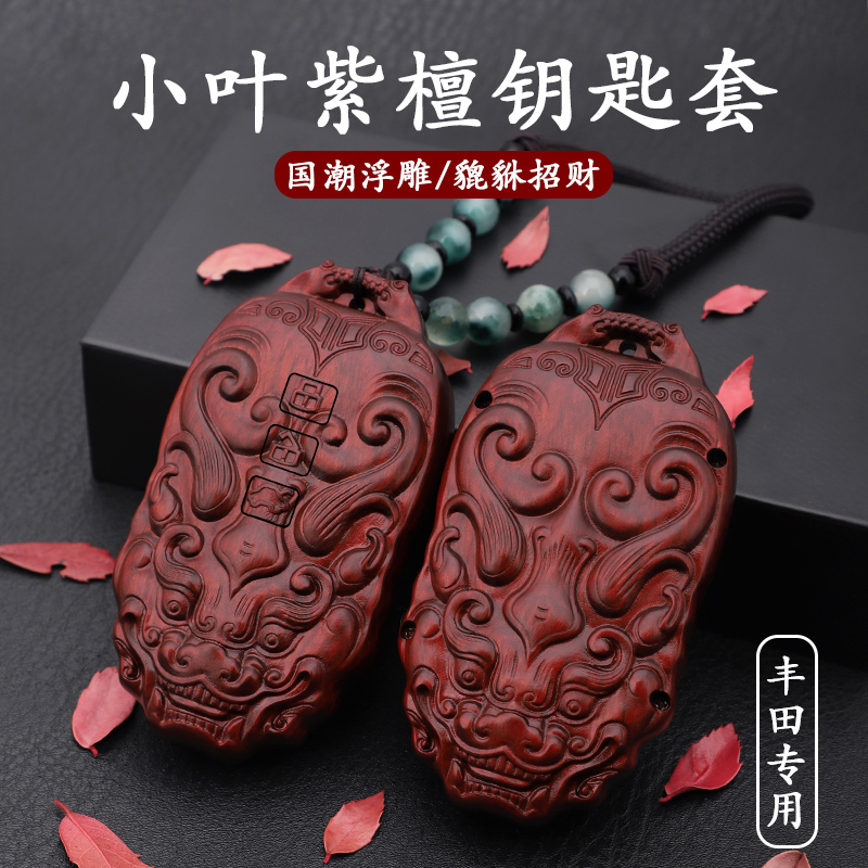 Suitable for Toyota key cover Camry Carola Ray LingRong put Highland da Prado rosewood shell buckle bag