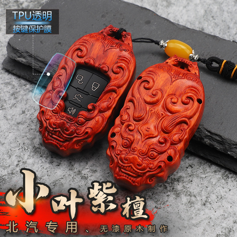 Beijing BJ40 key set special new BAIC BJ80 modified BJ40plus car shell buckle small leaf rosewood bag